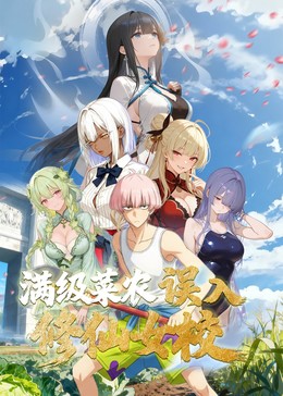 動(dòng)態(tài)漫畫(huà)·俺叫李凡塵：滿(mǎn)級(jí)菜農(nóng)誤入修仙女校