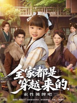 全家都是穿越來的，索性攤牌吧