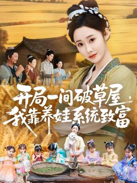 開局一間破草屋，我靠養(yǎng)娃系統(tǒng)致富