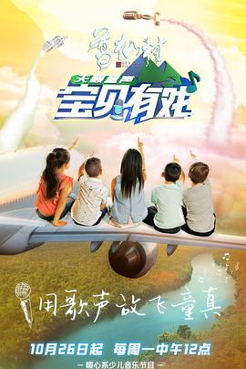 寶貝有戲·天籟童聲研學(xué)季