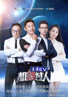 機(jī)智過(guò)人第二季