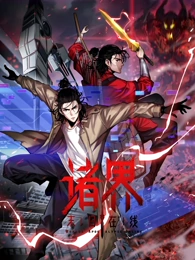 諸界末日在線·動態(tài)漫畫