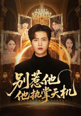 別惹他他執(zhí)掌天機