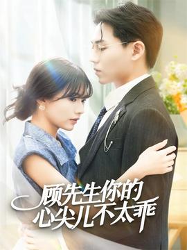 顧先生你的心尖兒不太乖