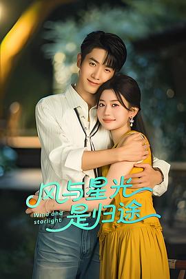 風(fēng)與星光是歸途