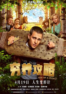 窮養(yǎng)攻略[電影解說]