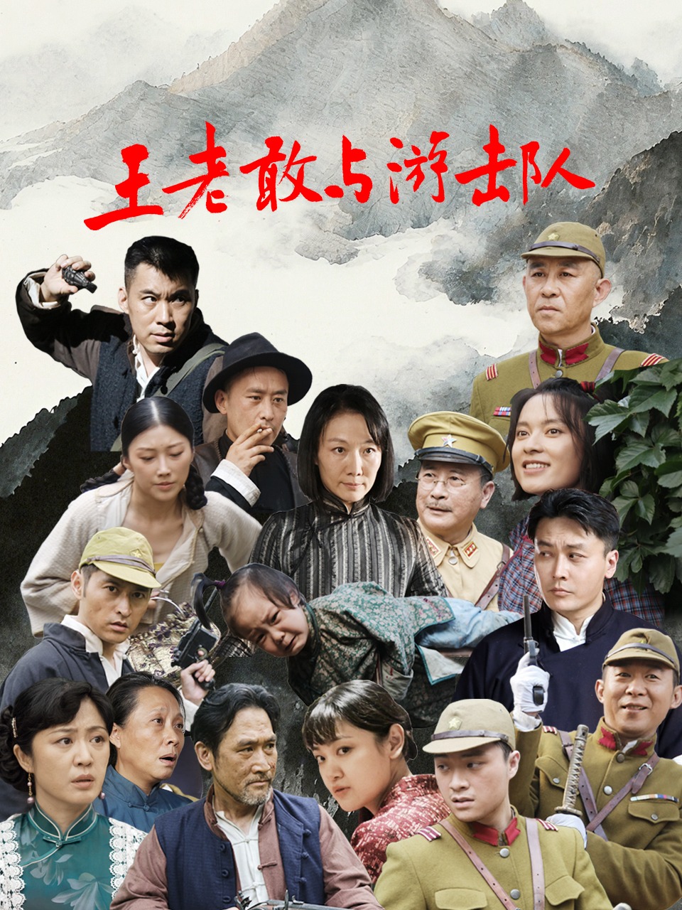 王老敢與游擊隊