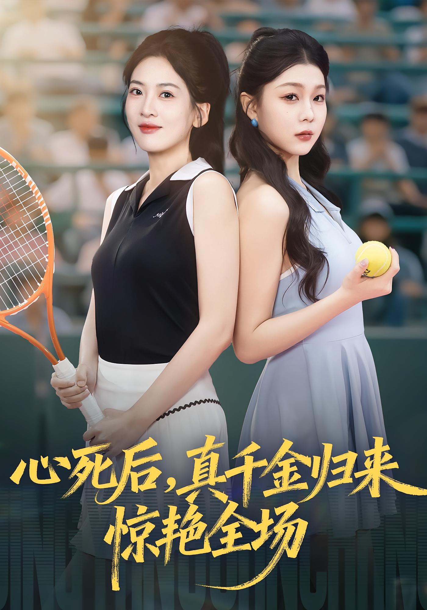 心死后真千金歸來(lái)驚艷全場(chǎng)