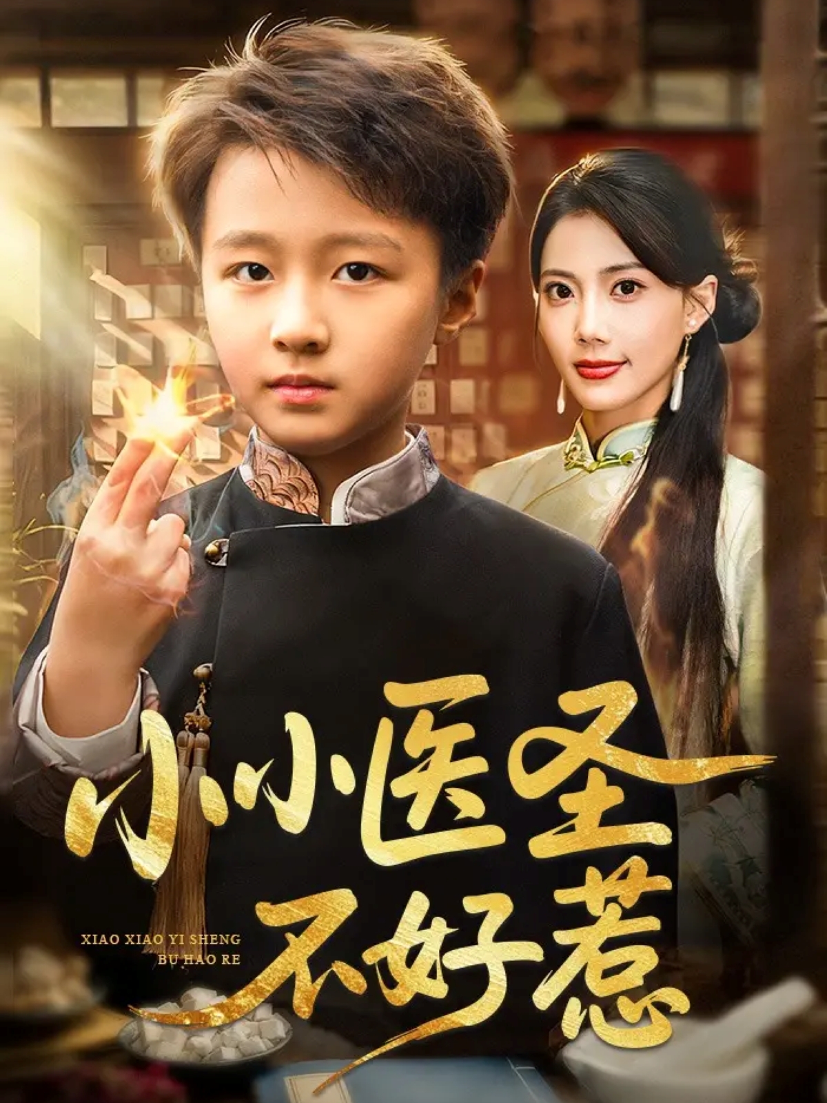 小小醫(yī)圣不好惹