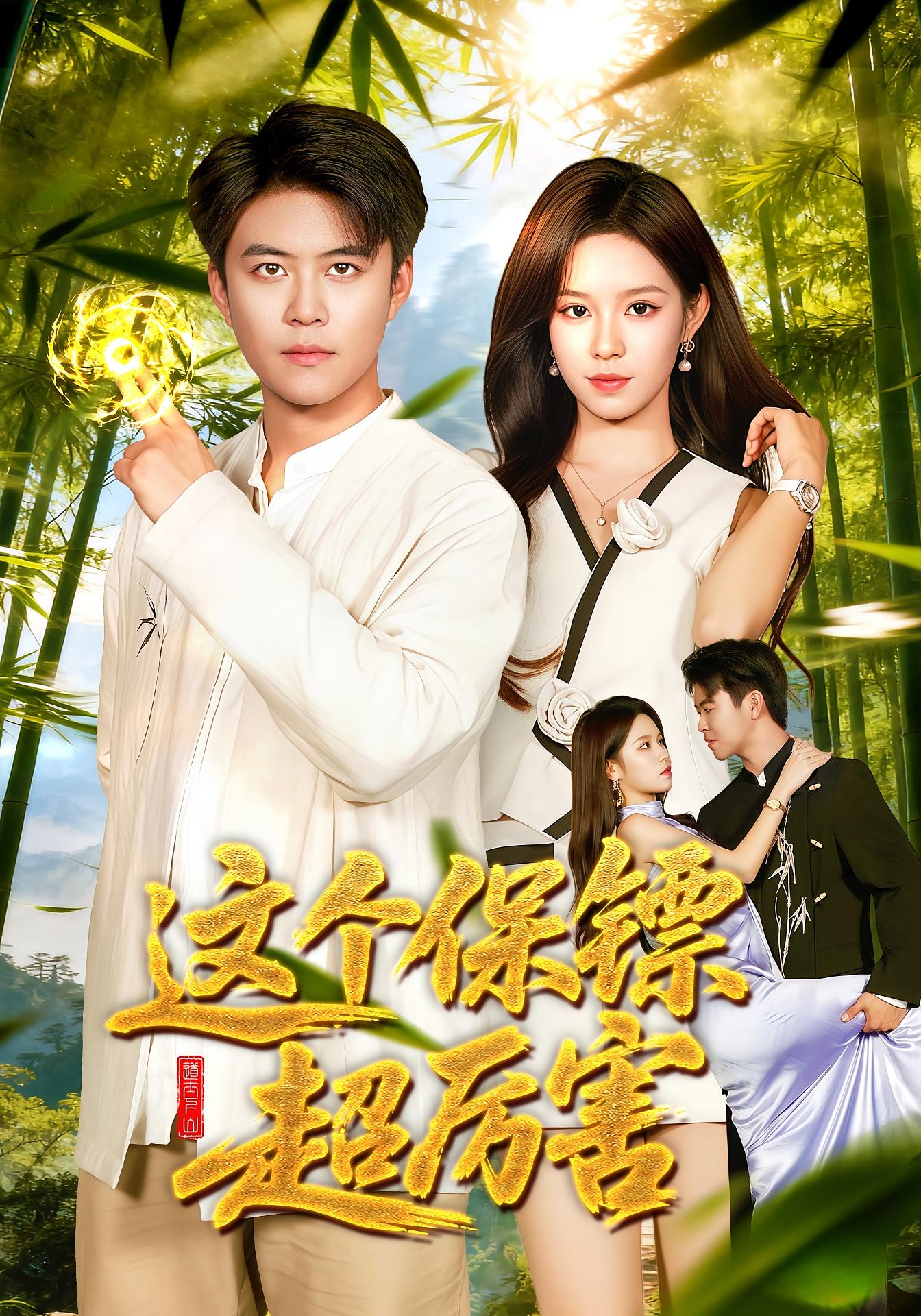 這個保鏢超厲害