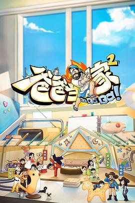 爸爸當(dāng)家2 會(huì)員加更版