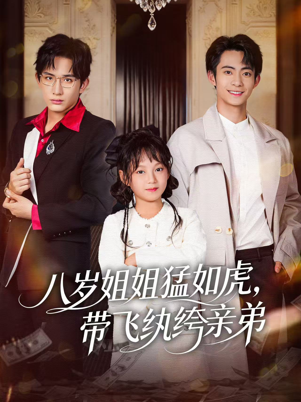 八歲姐姐猛如虎，帶飛紈绔親弟