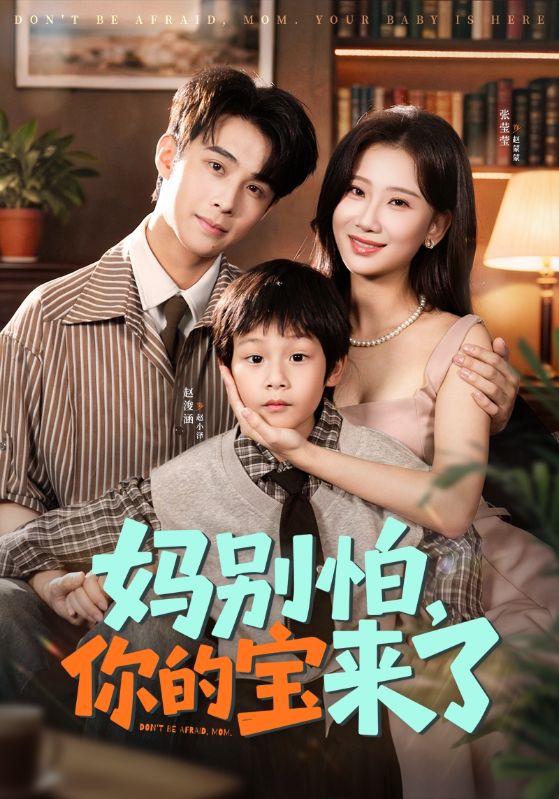 媽別怕你的寶來(lái)了