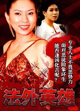 法外英雄國(guó)語(yǔ)