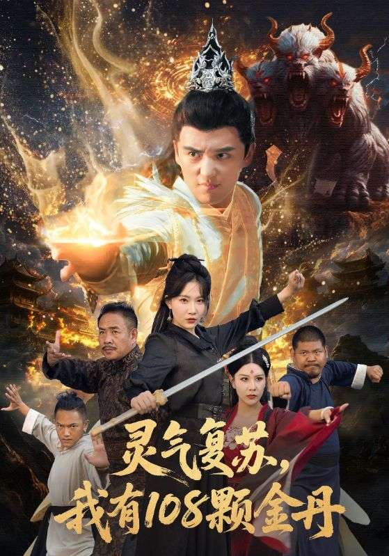 靈氣復(fù)蘇我有108顆金丹