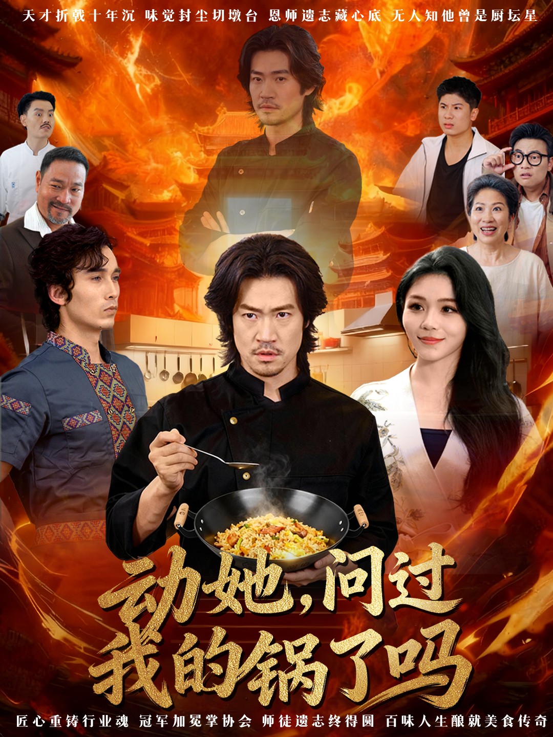 動她，問過我的鍋了嗎