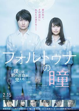 福爾圖娜之瞳[電影解說]