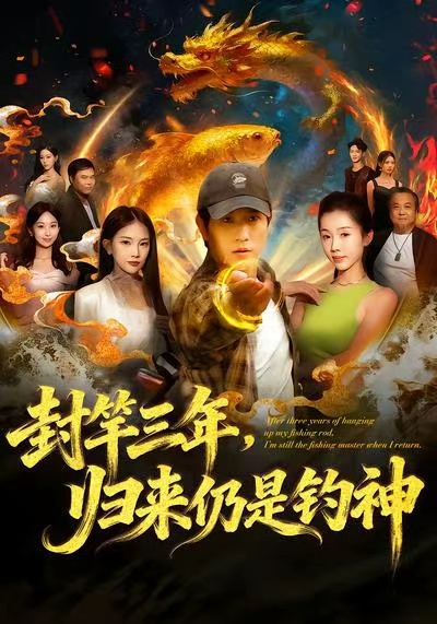 封竿三年，歸來仍是釣神