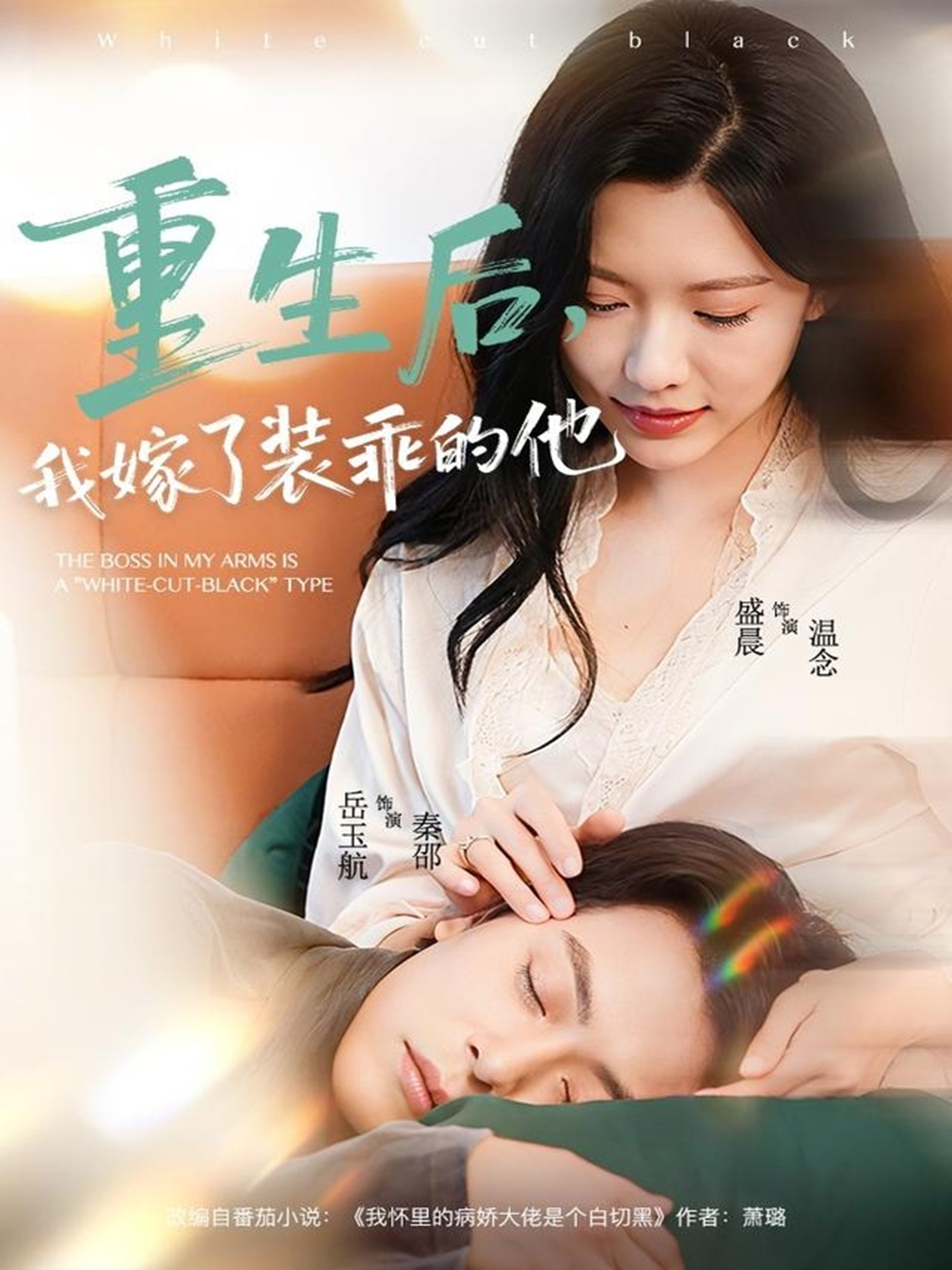 重生后，我嫁了裝乖的他