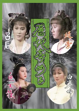 歷代奇女子粵語(yǔ)