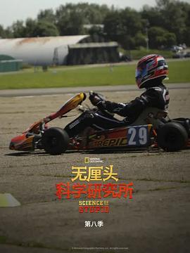 無厘頭科學(xué)研究所第八季