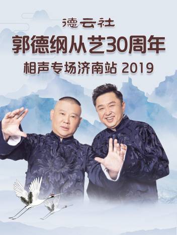 德云社郭德綱于謙相聲專場烏魯木齊站 2025