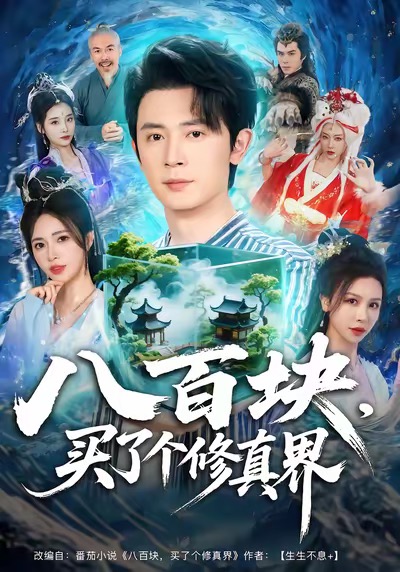 八百塊，買了個修真界
