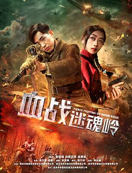 血戰(zhàn)迷魂嶺