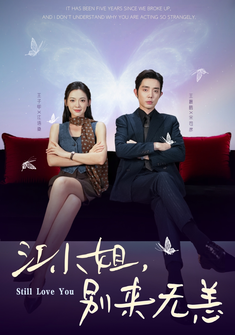 江小姐，別來無恙