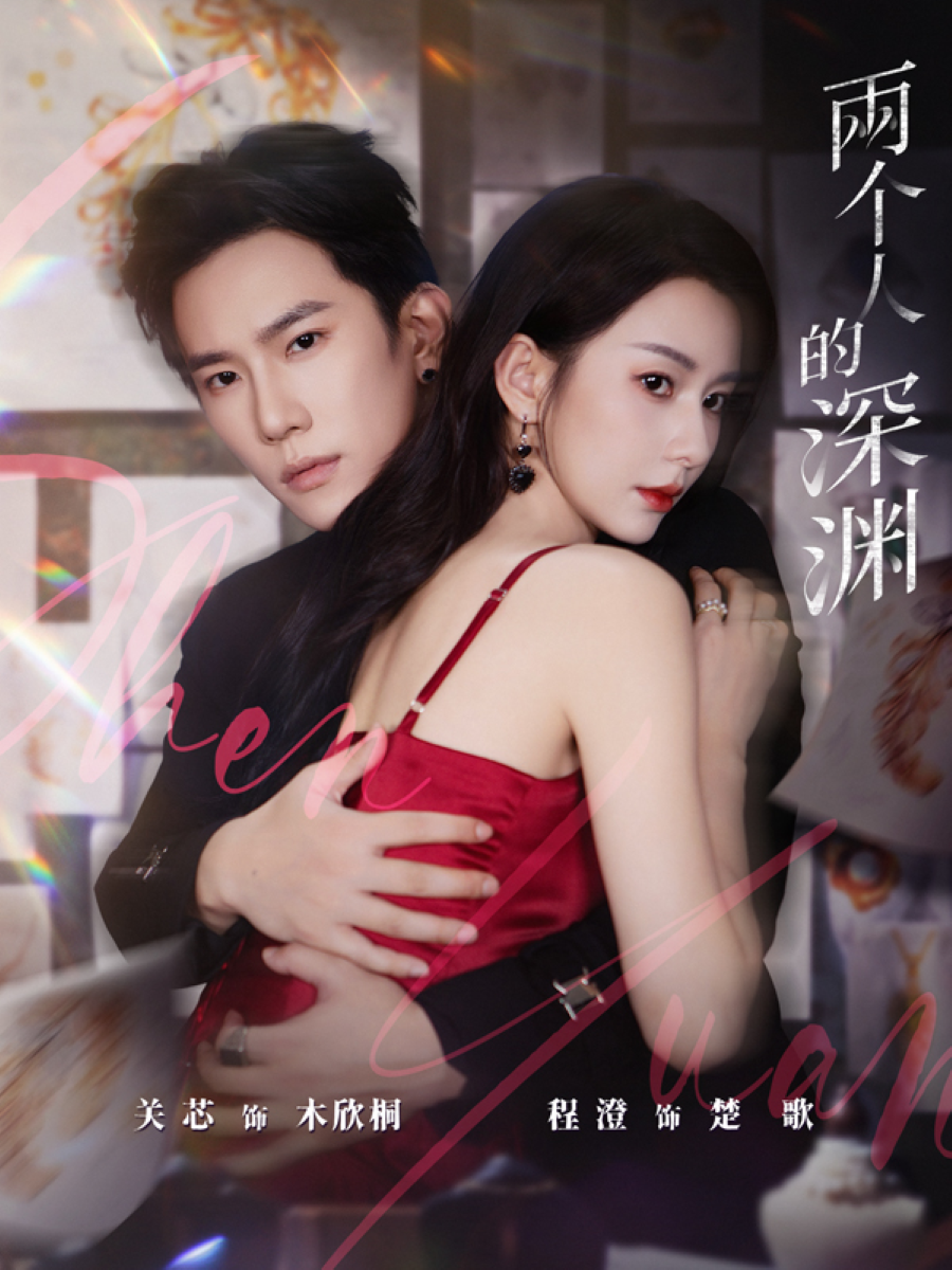 兩個(gè)人的深淵