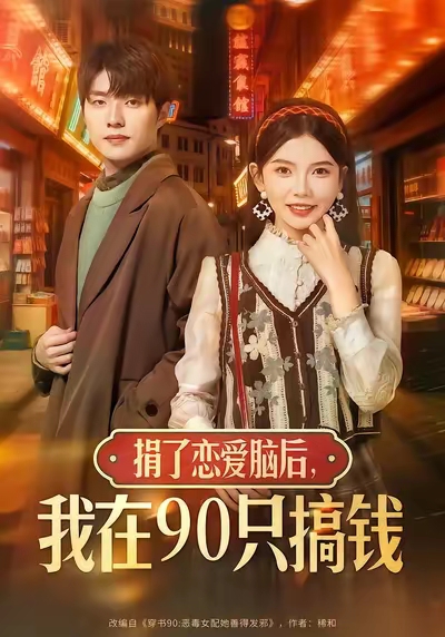 捐了戀愛腦后，我在90只搞錢