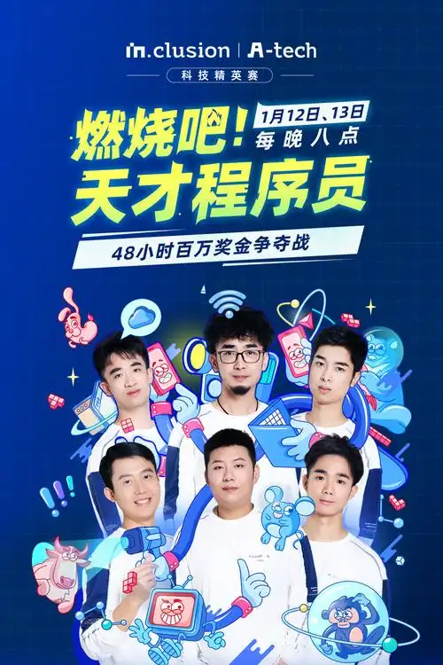 燃燒吧！天才程序員 第五季