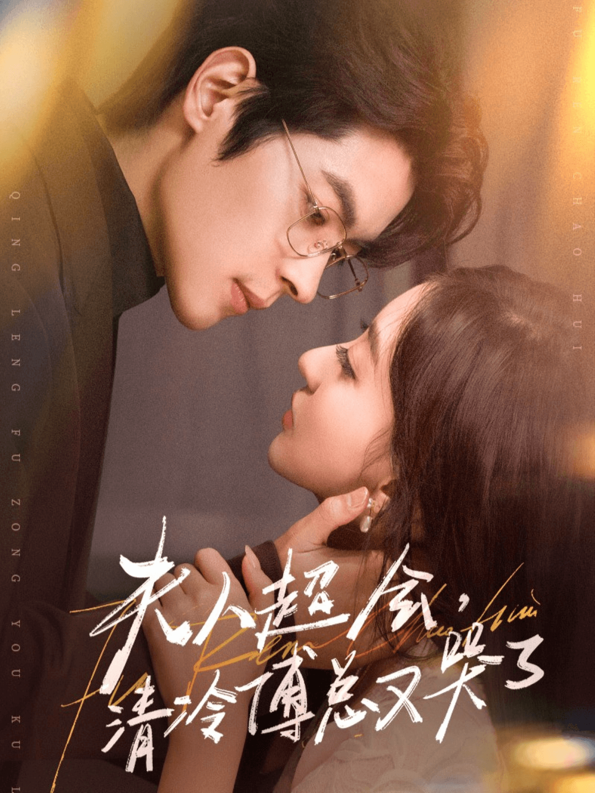 夫人超會，清冷傅總又哭了