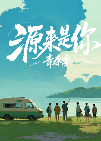 源來是你·青春季