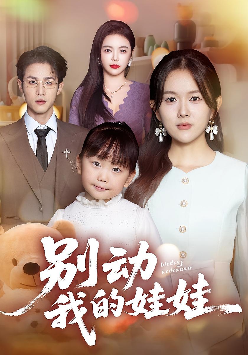 別動(dòng)我的娃娃