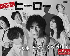 總有一天，英雄