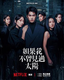 如果我不曾見(jiàn)過(guò)太陽(yáng) 第二季