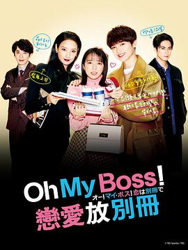 Oh！My boss！戀愛(ài)放在別冊(cè)