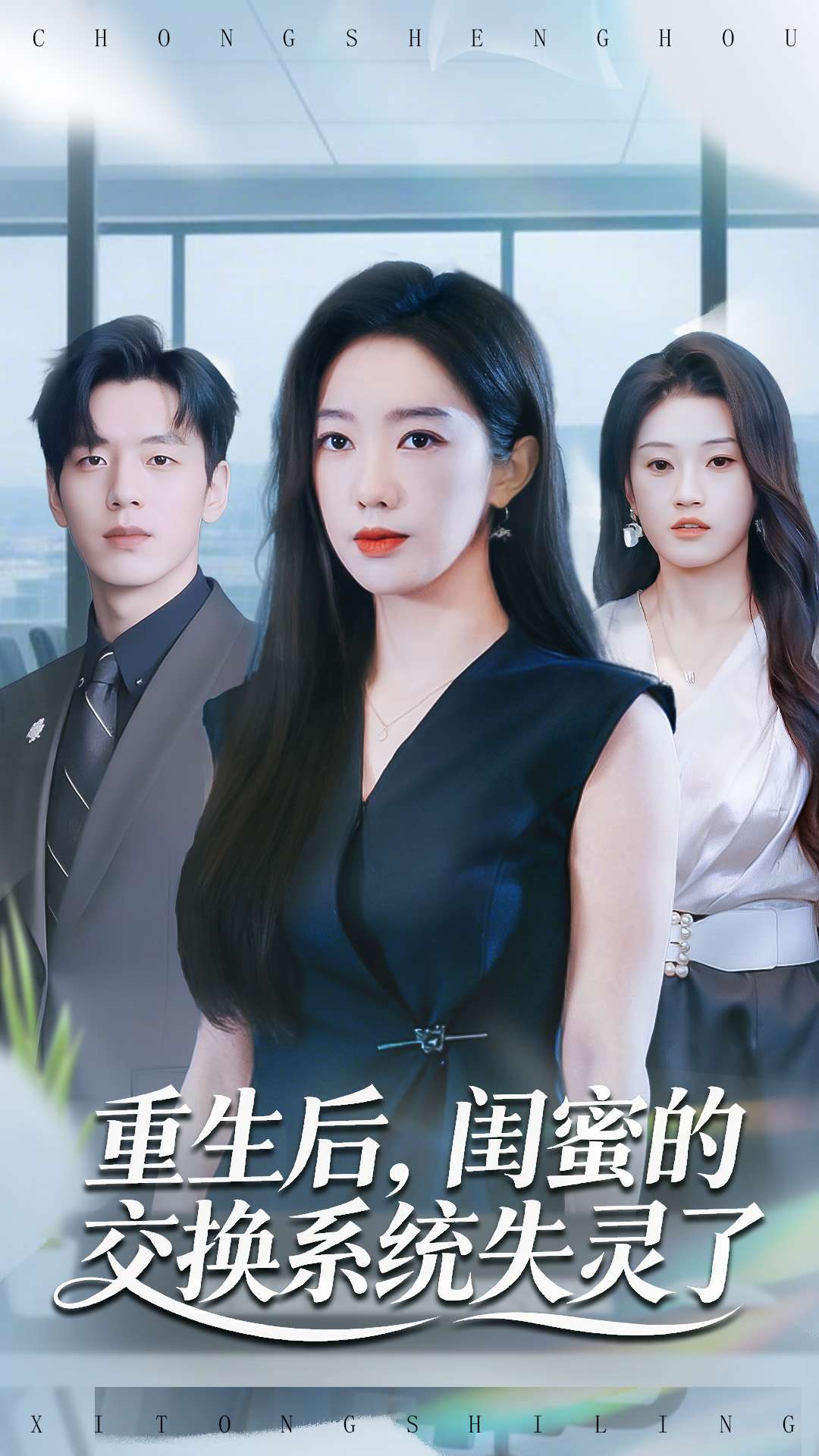 重生后，閨蜜的交換系統(tǒng)失靈了