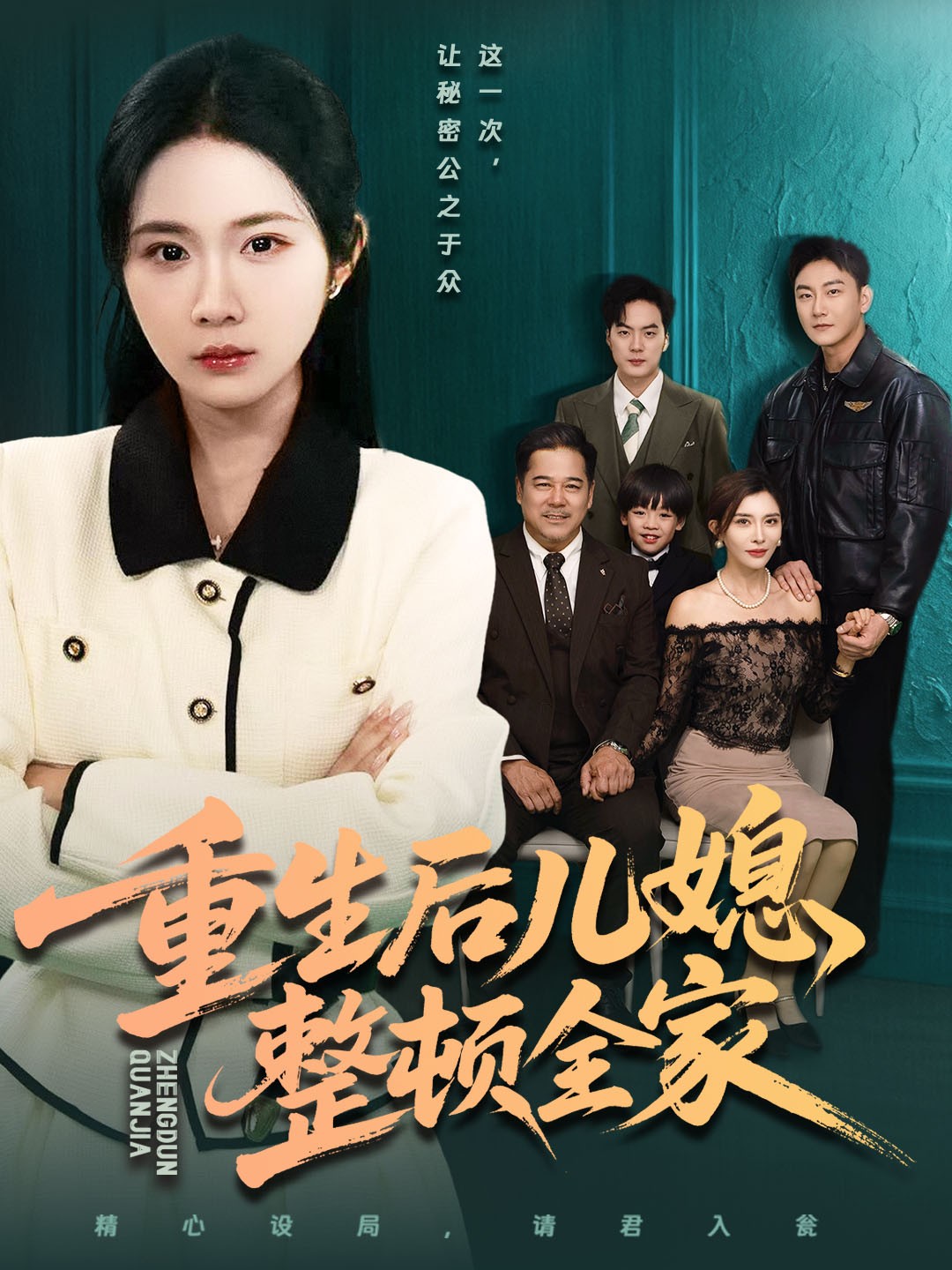 重生后兒媳整頓全家