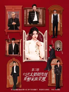 十八歲太奶奶駕到，重整家族榮耀3