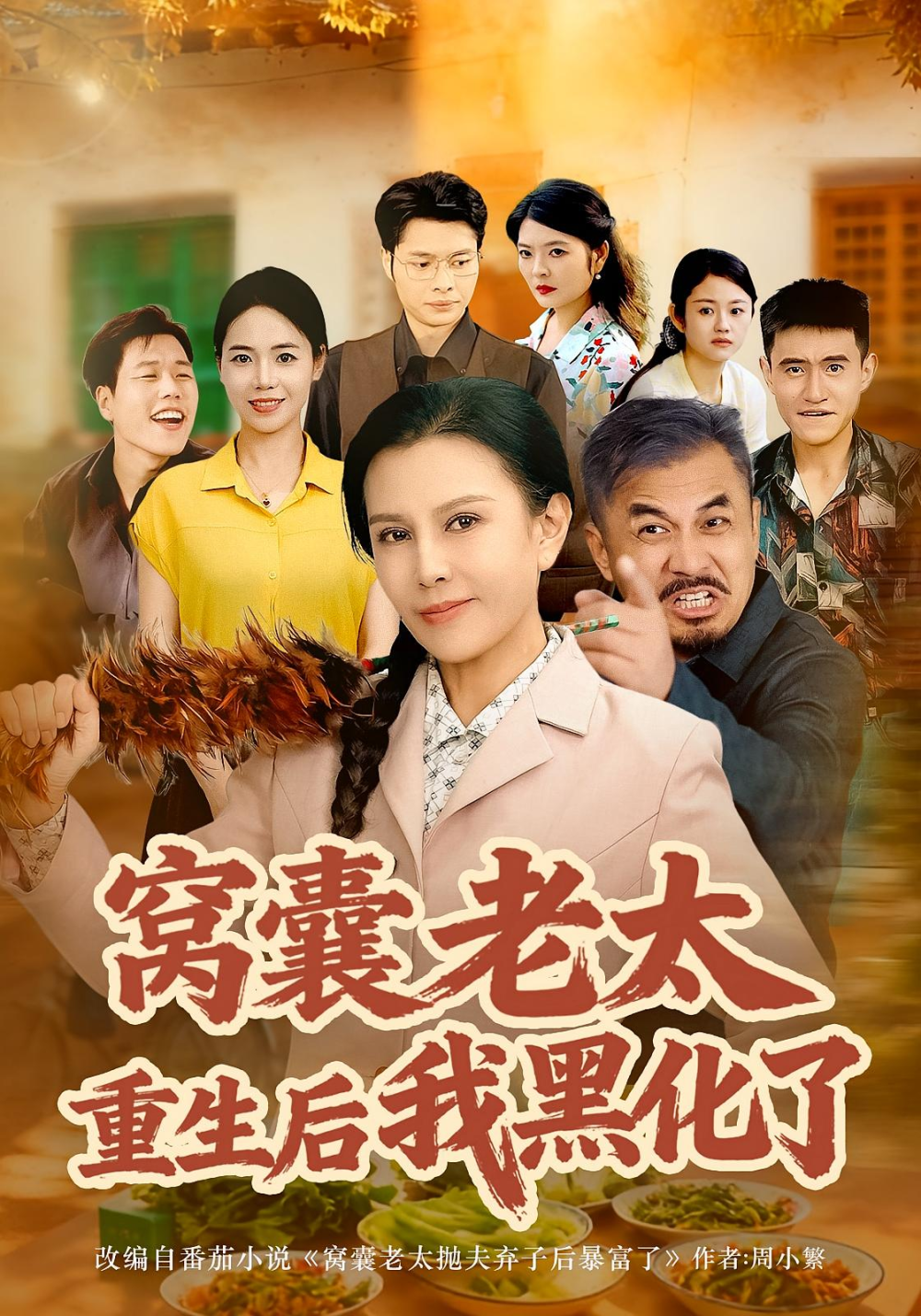 窩囊老太重生后我黑化了