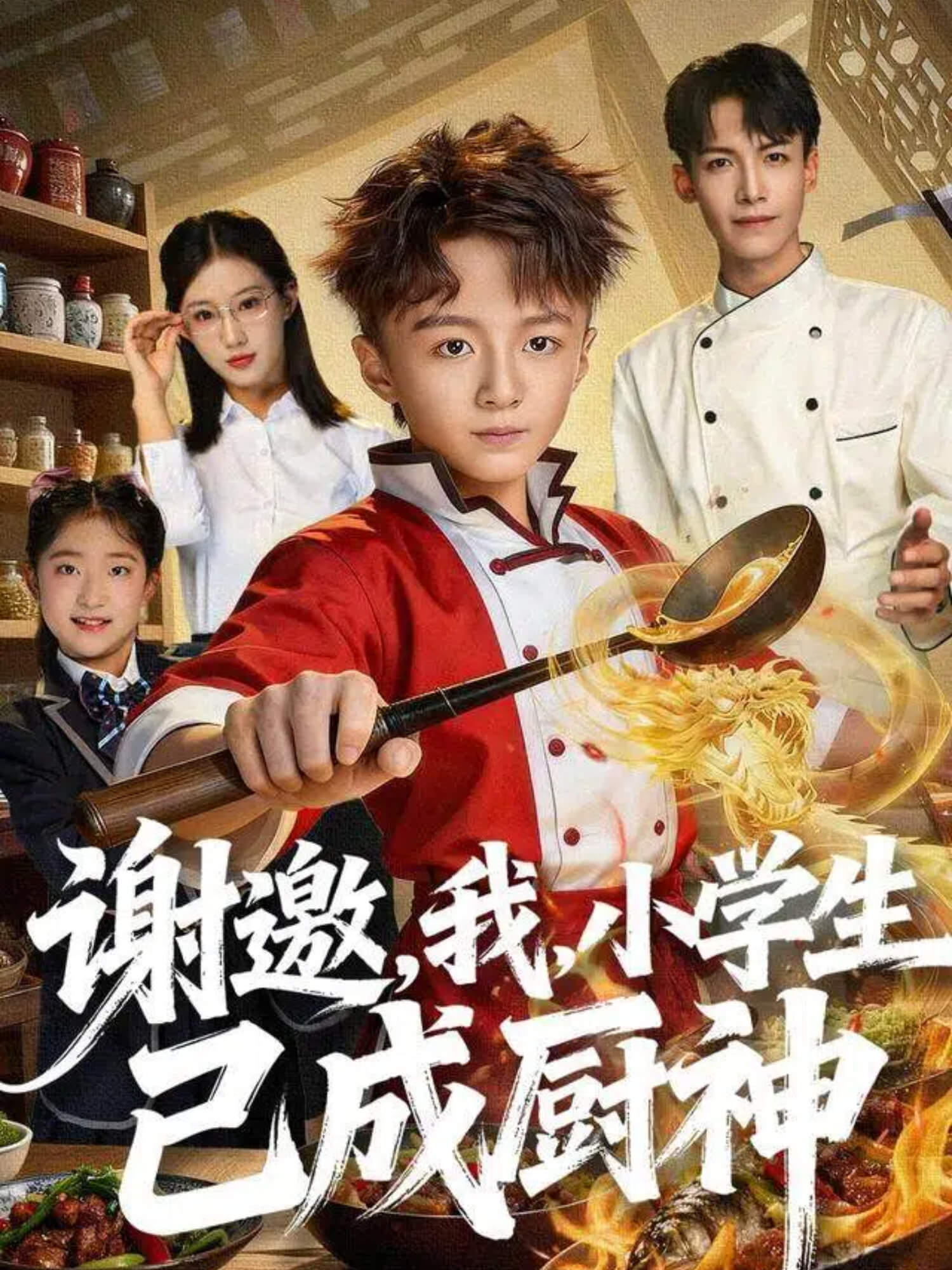 謝邀，我，小學(xué)生已成廚神