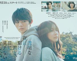 與奔馳于透明之夜的你，談一場(chǎng)看不見(jiàn)的戀愛(ài)。