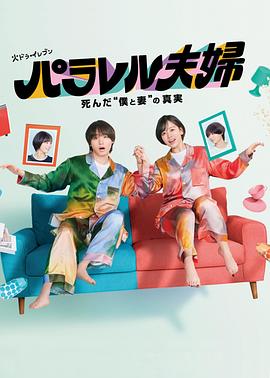 平行夫婦 死去的“我和妻子”的真相