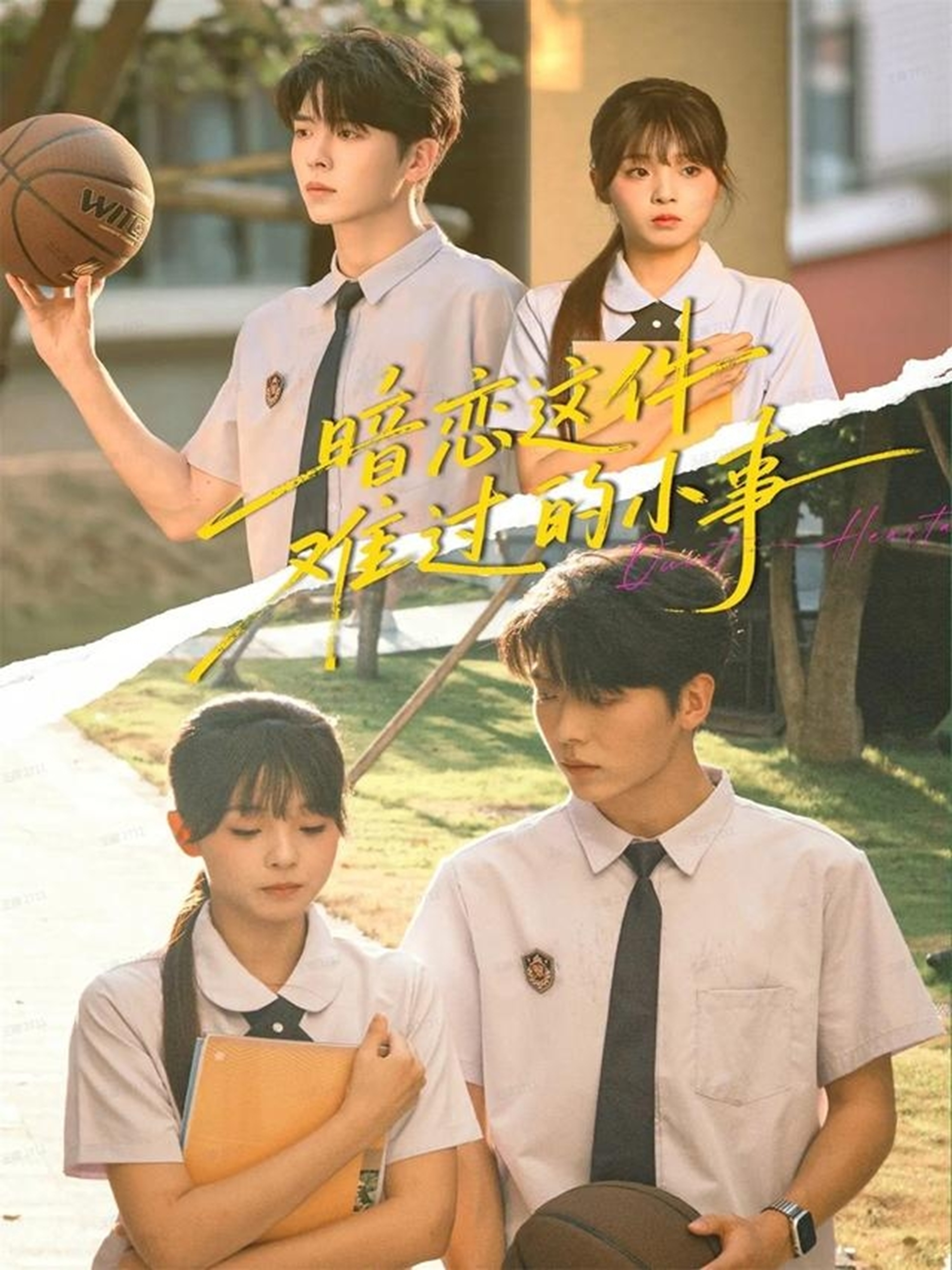 暗戀這件難過的小事