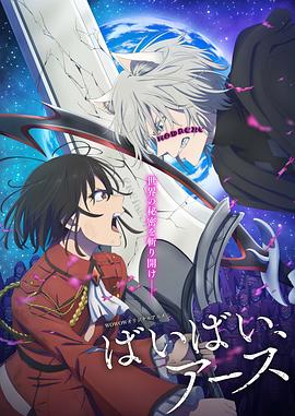 再見，地球第二季