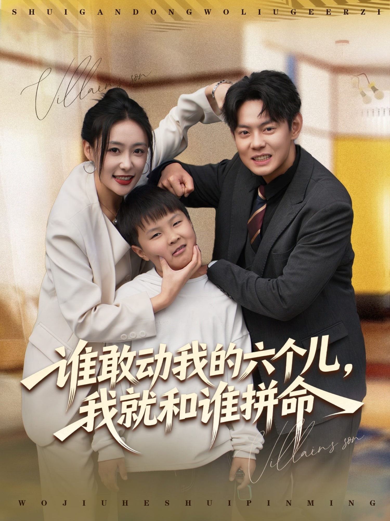 誰敢動我的六個兒，我就和誰拼命