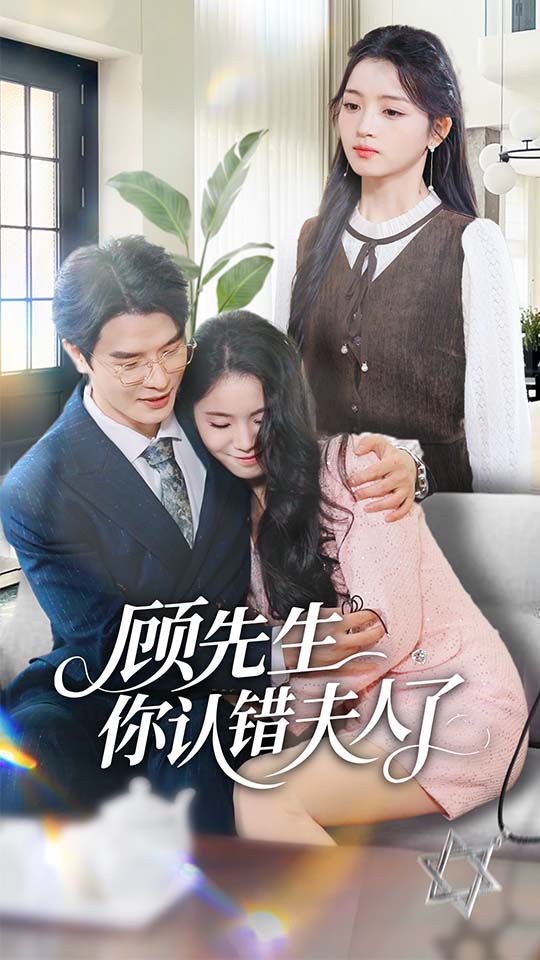 顧先生你認(rèn)錯(cuò)夫人了