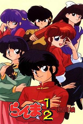 亂馬1/2 熱斗篇國語